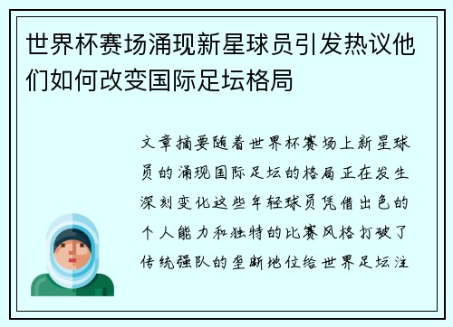 世界杯赛场涌现新星球员引发热议他们如何改变国际足坛格局