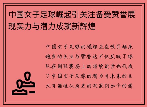 中国女子足球崛起引关注备受赞誉展现实力与潜力成就新辉煌