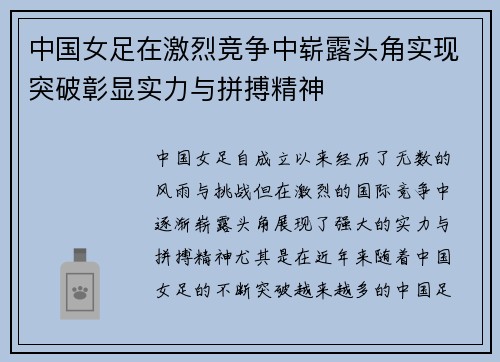 中国女足在激烈竞争中崭露头角实现突破彰显实力与拼搏精神