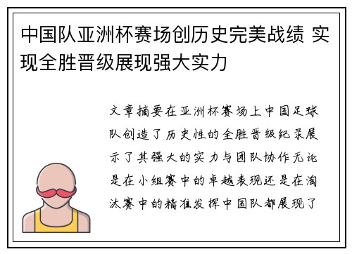 中国队亚洲杯赛场创历史完美战绩 实现全胜晋级展现强大实力