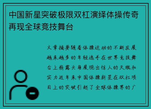 中国新星突破极限双杠演绎体操传奇再现全球竞技舞台