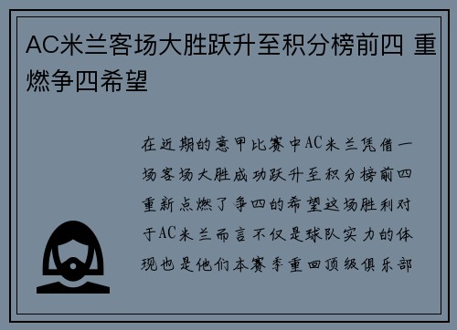 AC米兰客场大胜跃升至积分榜前四 重燃争四希望