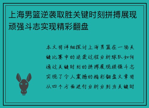 上海男篮逆袭取胜关键时刻拼搏展现顽强斗志实现精彩翻盘
