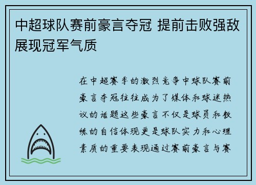 中超球队赛前豪言夺冠 提前击败强敌展现冠军气质