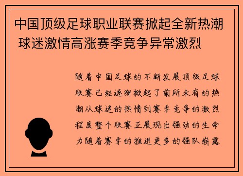 中国顶级足球职业联赛掀起全新热潮 球迷激情高涨赛季竞争异常激烈