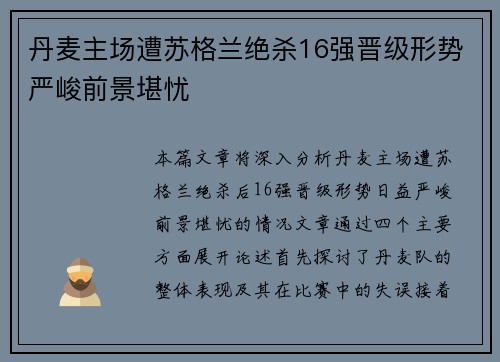 丹麦主场遭苏格兰绝杀16强晋级形势严峻前景堪忧