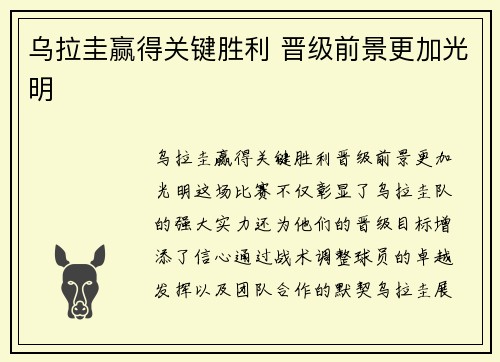 乌拉圭赢得关键胜利 晋级前景更加光明