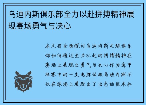 乌迪内斯俱乐部全力以赴拼搏精神展现赛场勇气与决心
