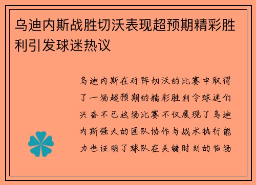 乌迪内斯战胜切沃表现超预期精彩胜利引发球迷热议