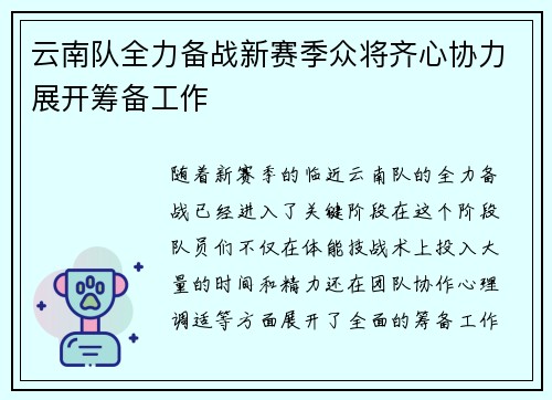 云南队全力备战新赛季众将齐心协力展开筹备工作
