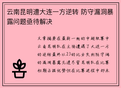 云南昆明遭大连一方逆转 防守漏洞暴露问题亟待解决