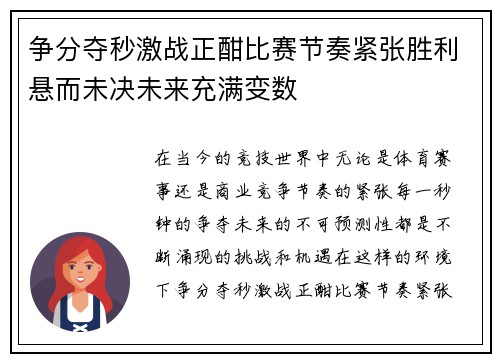 争分夺秒激战正酣比赛节奏紧张胜利悬而未决未来充满变数
