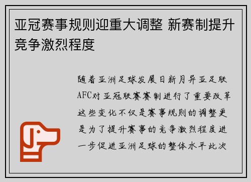亚冠赛事规则迎重大调整 新赛制提升竞争激烈程度