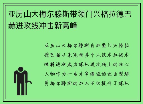 亚历山大梅尔滕斯带领门兴格拉德巴赫进攻线冲击新高峰