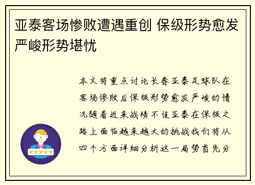 亚泰客场惨败遭遇重创 保级形势愈发严峻形势堪忧