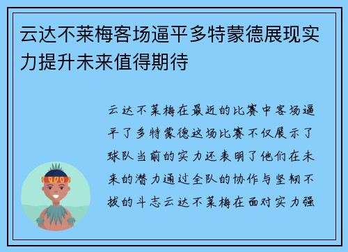云达不莱梅客场逼平多特蒙德展现实力提升未来值得期待