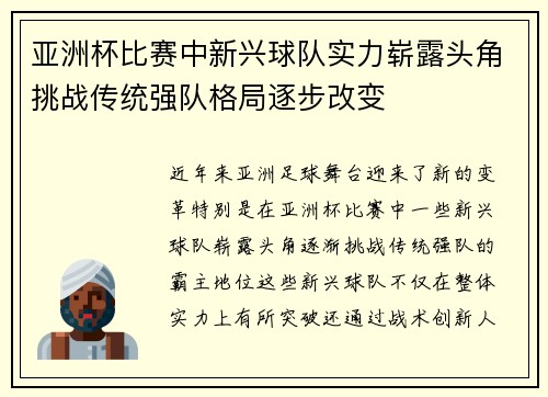 亚洲杯比赛中新兴球队实力崭露头角挑战传统强队格局逐步改变
