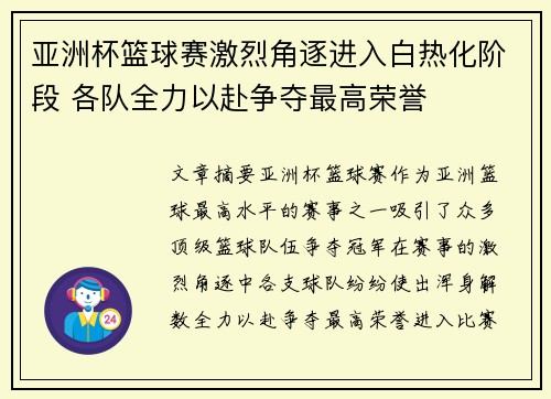 亚洲杯篮球赛激烈角逐进入白热化阶段 各队全力以赴争夺最高荣誉