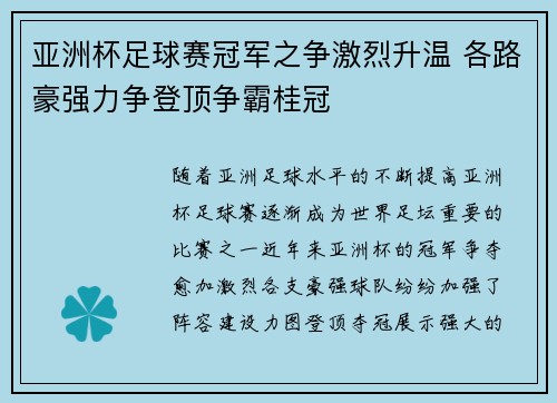 亚洲杯足球赛冠军之争激烈升温 各路豪强力争登顶争霸桂冠