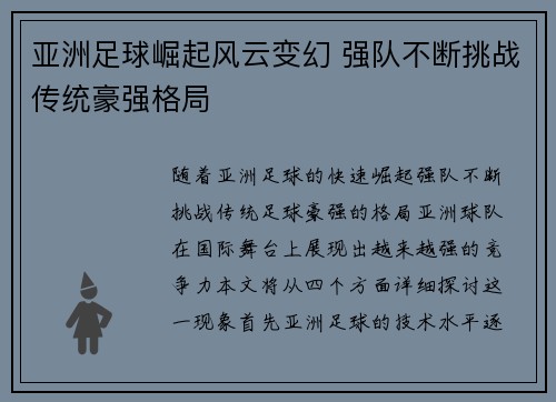 亚洲足球崛起风云变幻 强队不断挑战传统豪强格局