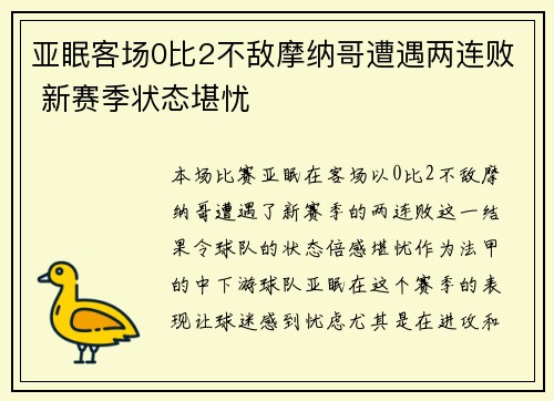 亚眠客场0比2不敌摩纳哥遭遇两连败 新赛季状态堪忧