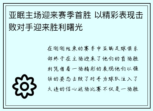 亚眠主场迎来赛季首胜 以精彩表现击败对手迎来胜利曙光