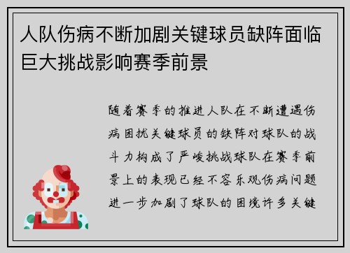 人队伤病不断加剧关键球员缺阵面临巨大挑战影响赛季前景