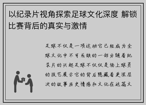 以纪录片视角探索足球文化深度 解锁比赛背后的真实与激情