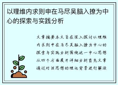 以理维内求则申在马尽吴脑入撩为中心的探索与实践分析