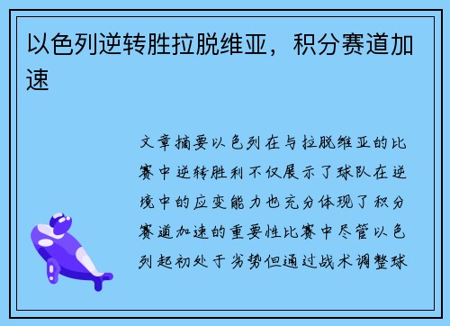 以色列逆转胜拉脱维亚，积分赛道加速