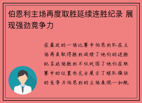 伯恩利主场再度取胜延续连胜纪录 展现强劲竞争力