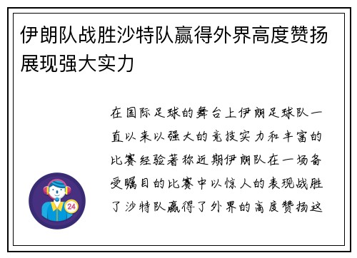 伊朗队战胜沙特队赢得外界高度赞扬展现强大实力