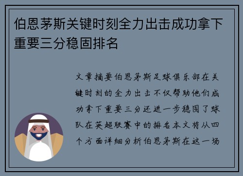 伯恩茅斯关键时刻全力出击成功拿下重要三分稳固排名