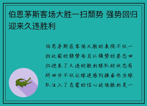 伯恩茅斯客场大胜一扫颓势 强势回归迎来久违胜利