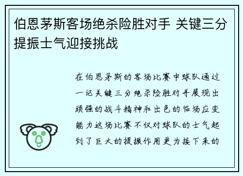 伯恩茅斯客场绝杀险胜对手 关键三分提振士气迎接挑战