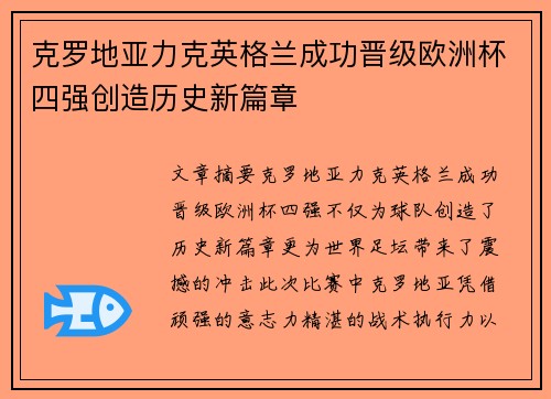 克罗地亚力克英格兰成功晋级欧洲杯四强创造历史新篇章