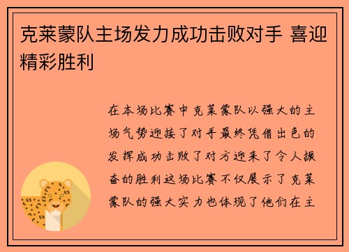 克莱蒙队主场发力成功击败对手 喜迎精彩胜利