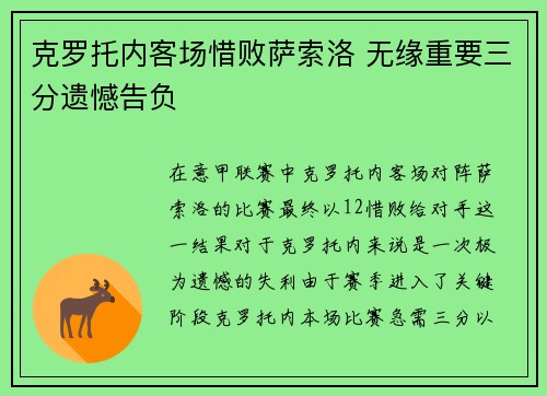 克罗托内客场惜败萨索洛 无缘重要三分遗憾告负