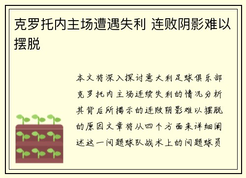 克罗托内主场遭遇失利 连败阴影难以摆脱