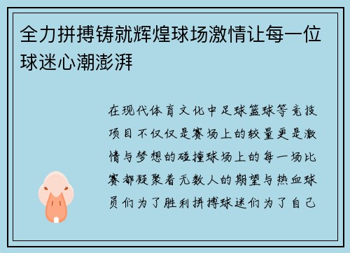全力拼搏铸就辉煌球场激情让每一位球迷心潮澎湃