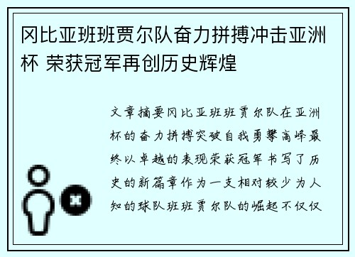 冈比亚班班贾尔队奋力拼搏冲击亚洲杯 荣获冠军再创历史辉煌