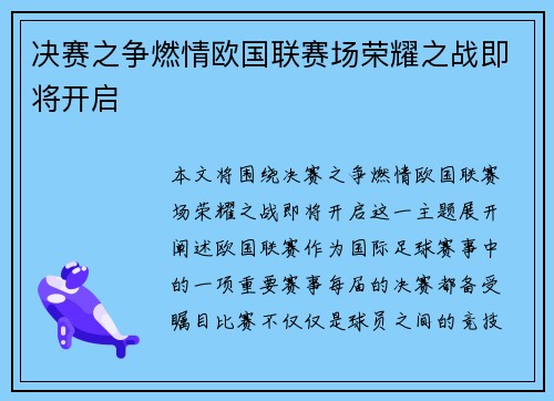 决赛之争燃情欧国联赛场荣耀之战即将开启