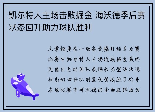 凯尔特人主场击败掘金 海沃德季后赛状态回升助力球队胜利