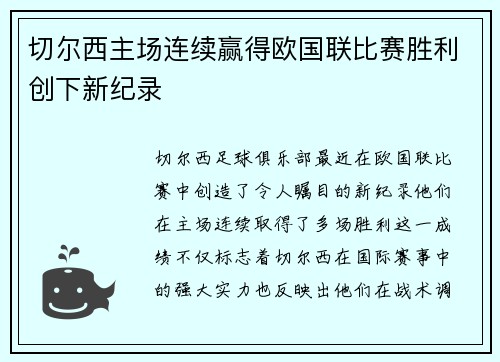 切尔西主场连续赢得欧国联比赛胜利创下新纪录