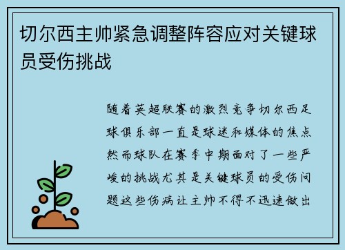 切尔西主帅紧急调整阵容应对关键球员受伤挑战
