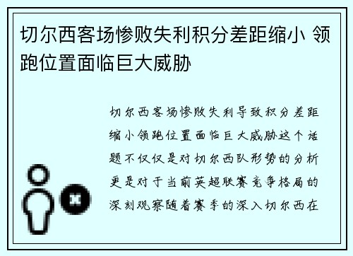 切尔西客场惨败失利积分差距缩小 领跑位置面临巨大威胁