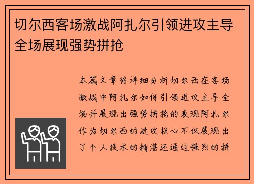 切尔西客场激战阿扎尔引领进攻主导全场展现强势拼抢