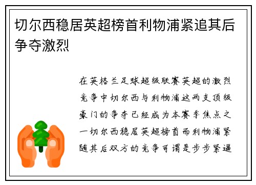 切尔西稳居英超榜首利物浦紧追其后争夺激烈