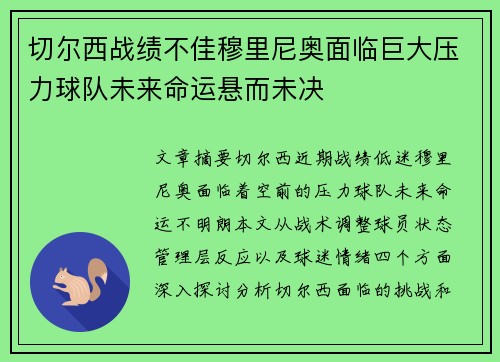 切尔西战绩不佳穆里尼奥面临巨大压力球队未来命运悬而未决