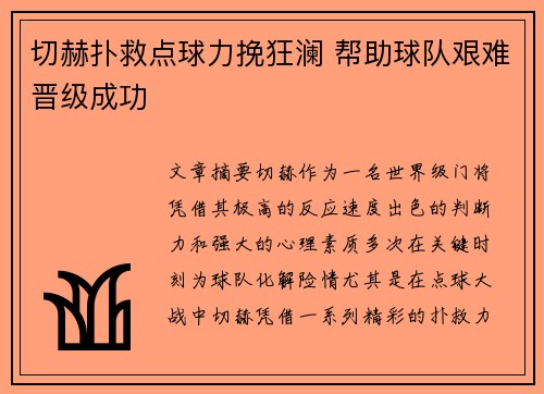 切赫扑救点球力挽狂澜 帮助球队艰难晋级成功